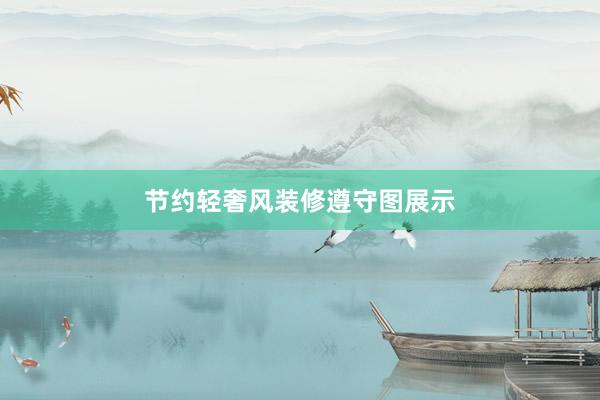 节约轻奢风装修遵守图展示