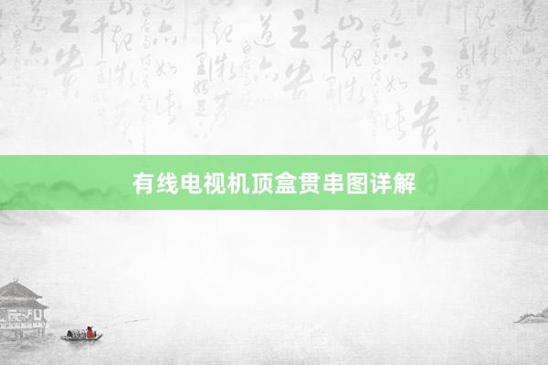 有线电视机顶盒贯串图详解