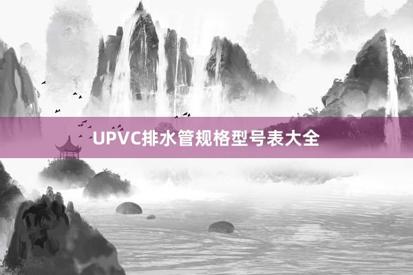 UPVC排水管规格型号表大全