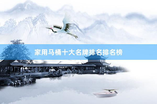 家用马桶十大名牌排名排名榜
