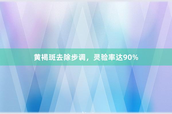 黄褐斑去除步调，灵验率达90%