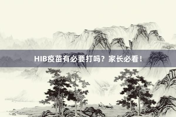 HIB疫苗有必要打吗？家长必看！