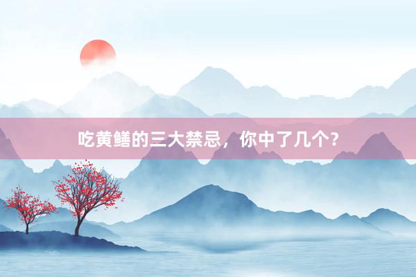 吃黄鳝的三大禁忌，你中了几个？
