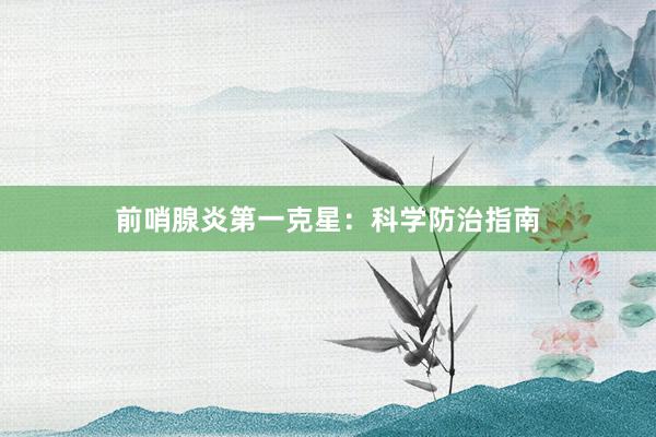 前哨腺炎第一克星：科学防治指南