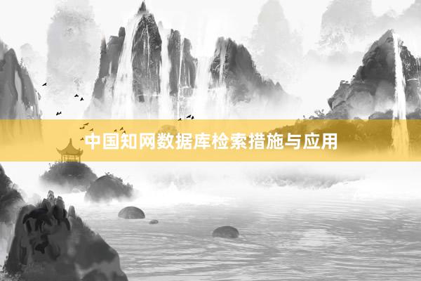 中国知网数据库检索措施与应用