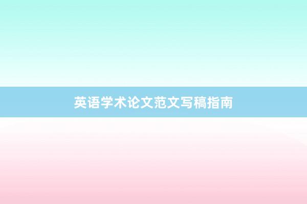 英语学术论文范文写稿指南