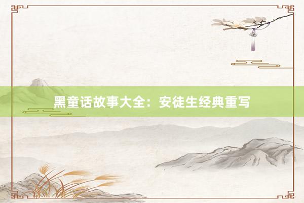 黑童话故事大全:安徒生经典重写